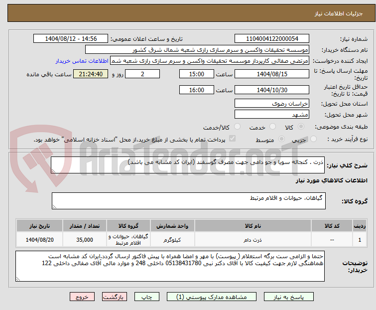 تصویر کوچک آگهی ذرت . کنجاله سویا و جو دامی جهت مصرف گوسفند (ایران کد مشابه می باشد)