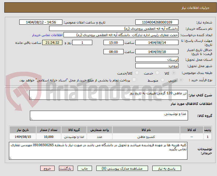تصویر کوچک آگهی تن ماهی 120 گرمی طبیعت به تاریخ روز