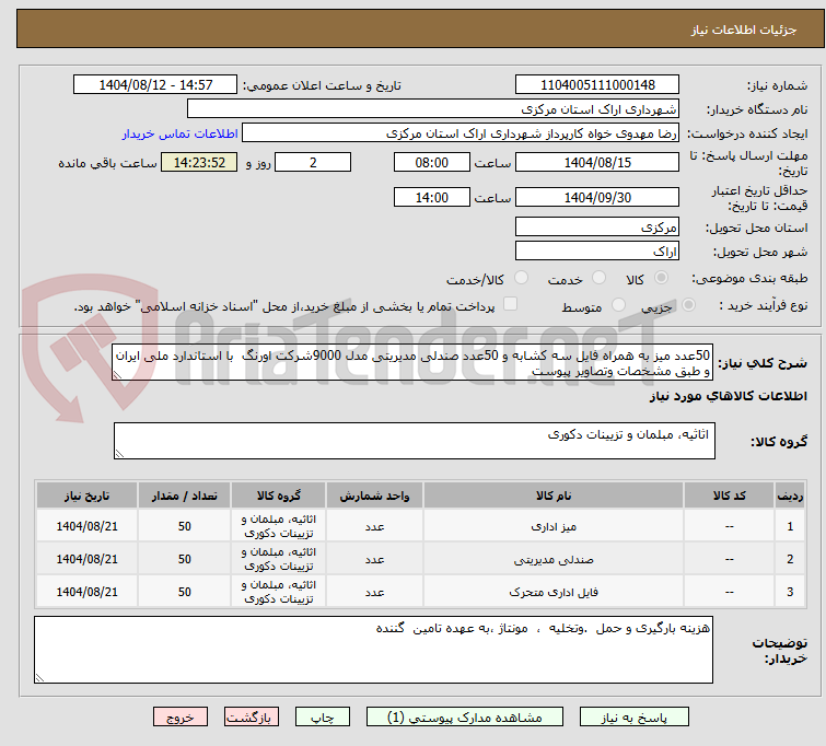 تصویر کوچک آگهی 50عدد میز به همراه فایل سه کشابه و 50عدد صندلی مدیریتی مدل 9000شرکت اورنگ با استاندارد ملی ایران و طبق مشخصات وتصاویر پیوست