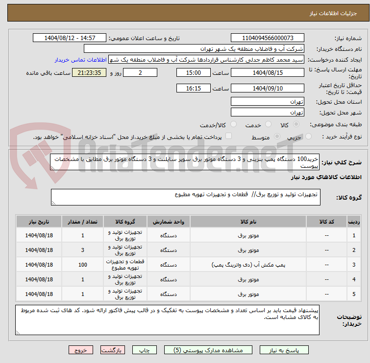 تصویر کوچک آگهی خرید100 دستگاه پمپ بنزینی و 3 دستگاه موتور برق سوپر سایلنت و 3 دستگاه موتور برق مطابق با مشخصات پیوست