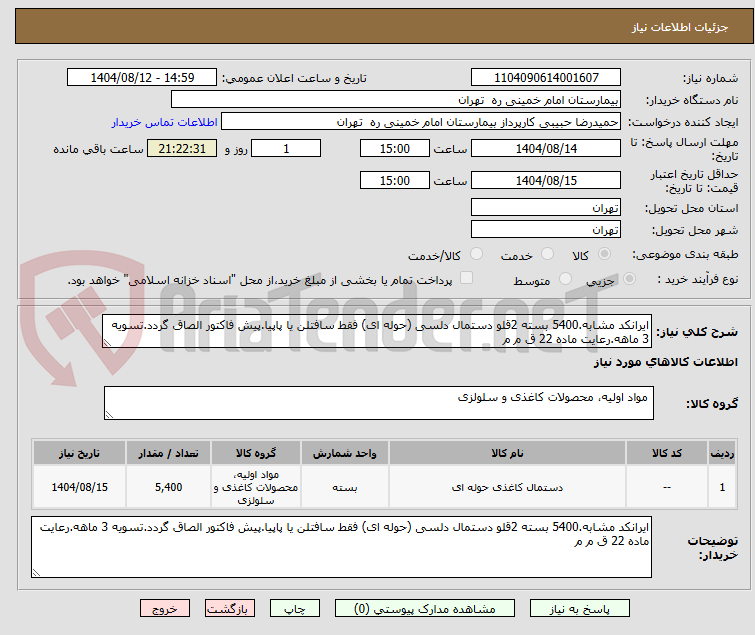 تصویر کوچک آگهی ایرانکد مشابه.5400 بسته 2قلو دستمال دلسی (حوله ای) فقط سافتلن یا پاپیا.پیش فاکتور الصاق گردد.تسویه 3 ماهه.رعایت ماده 22 ق م م