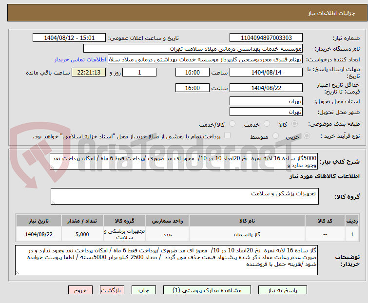 تصویر کوچک آگهی 5000گاز ساده 16 لایه نمره نخ 20ابعاد 10 در 10/ مجوز ای مد ضروری /پرداخت فقط 6 ماه / امکان پرداخت نقد وجود ندارد و