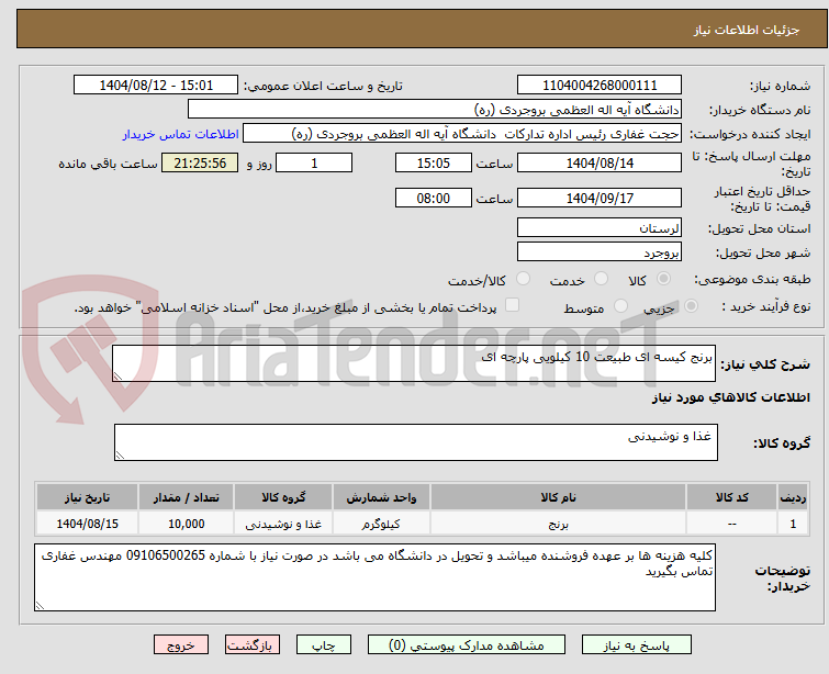 تصویر کوچک آگهی برنج کیسه ای طبیعت 10 کیلویی پارچه ای