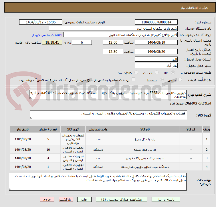 تصویر کوچک آگهی دروبین نظارتی بالت 5363 برند مایلسایت - دروبین پلاک خوان - دستگاه ضبط تصاویر تحت شبکه 64 کانال و کلیه متعلقات 