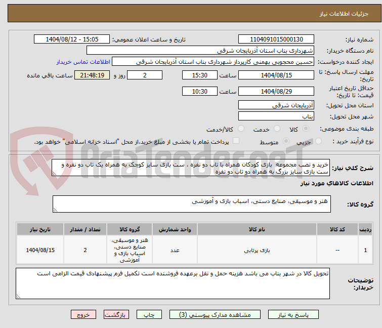 تصویر کوچک آگهی خرید و نصب مجموعه بازی کودکان همراه با تاب دو نفره ، ست بازی سایز کوچک به همراه یک تاب دو نفره و ست بازی سایز بزرگ به همراه دو تاب دو نفره