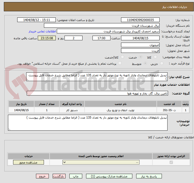تصویر کوچک آگهی تبدیل تابلوهای دیماندی ولتاز ثانویه به نوع موتور دار به تعداد 135 عدد ( الزاما مطابق شرح خدمات فایل پیوست )