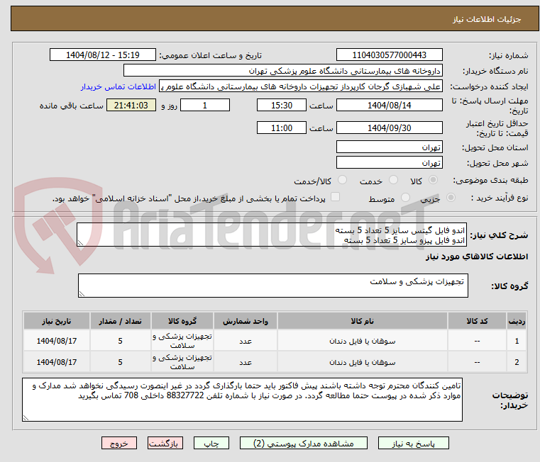 تصویر کوچک آگهی اندو فایل گیتس سایز 5 تعداد 5 بسته
اندو فایل پیزو سایز 5 تعداد 5 بسته