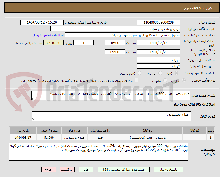 تصویر کوچک آگهی ماءالشعیر بطری 300 میلی لیتر میهن -بسته بندی24عددی -ضمنا تحویل در ساعت اداری باشد