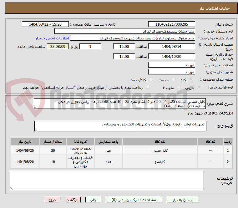تصویر کوچک آگهی کابل مسی افشان 25در 4 =50 متر-کابلشو نمره 25 =10 عدد کالای درجه ایرانی تحویل در محل بیمارستان(تسویه 4 ماهه)