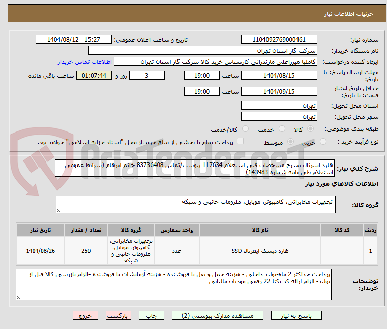 تصویر کوچک آگهی هارد اینترنال بشرح مشخصات فنی استعلام 117634 پیوست/تماس 83736408 خانم ابرهام (شرایط عمومی استعلام طی نامه شماره 143983)