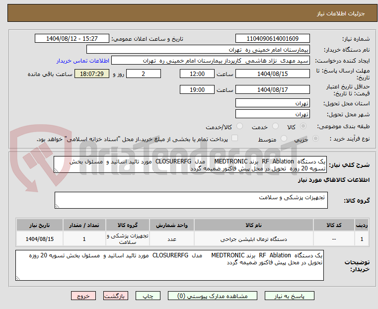 تصویر کوچک آگهی یک دستگاه RF Ablation برند MEDTRONIC مدل CLOSURERFG مورد تائید اساتید و مسئول بخش تسویه 20 روزه تحویل در محل پیش فاکتور ضمیمه گردد