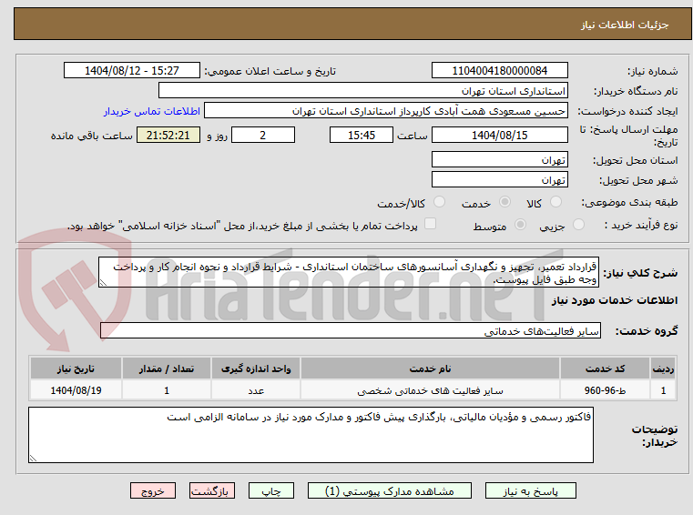 تصویر کوچک آگهی قرارداد تعمیر، تجهیز و نگهداری آسانسورهای ساختمان استانداری - شرایط قرارداد و نحوه انجام کار و پرداخت وجه طبق فایل پیوست.