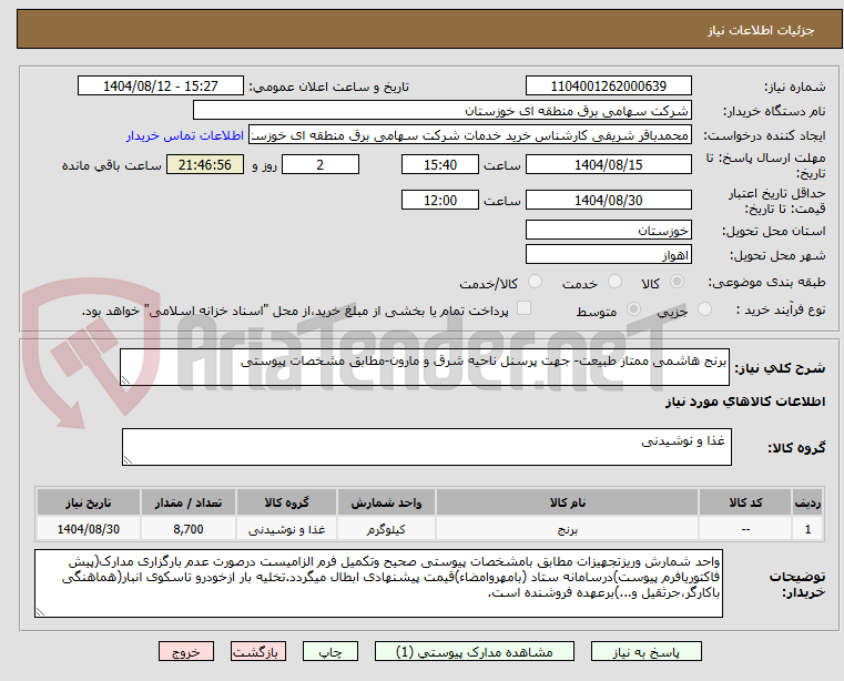 تصویر کوچک آگهی برنج هاشمی ممتاز طبیعت- جهت پرسنل ناحیه شرق و مارون-مطابق مشخصات پیوستی