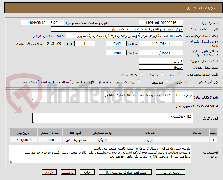 تصویر کوچک آگهی برنج دانه بلند 1121 محصول هندوستان فقط مارک هایلی