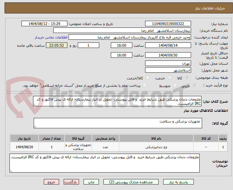 تصویر کوچک آگهی ملزومات دندان پزشکی طبق شرایط خرید و فایل پیوستی- تحویل در انبار بیمارستان- ارائه ی پیش فاکتور و کد IRC الزامیست.