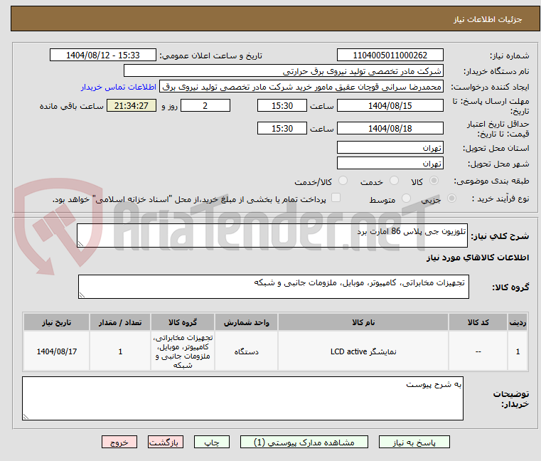 تصویر کوچک آگهی تلوزیون جی پلاس 86 امارت برد