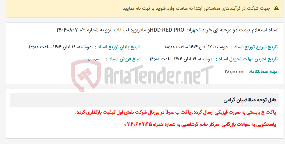 تصویر کوچک آگهی اسناد استعلام قیمت دو مرحله ای خرید تجهزات HDD RED PROو مادربورد لپ تاپ لنوو به شماره 03-14040807