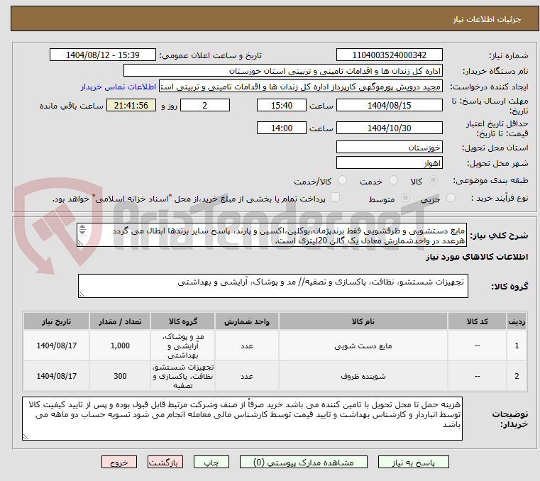 تصویر کوچک آگهی مایع دستشویی و ظرفشویی فقط برندپژمان،یوکلین،اکسین و پارند، پاسخ سایر برندها ابطال می گردد هرعدد در واحدشمارش معادل یک گالن 20لیتری است.
