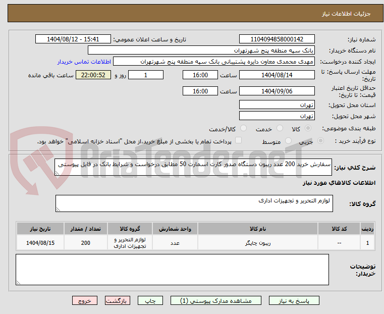 تصویر کوچک آگهی سفارش خرید 200 عدد ریبون دستگاه صدور کارت اسمارت 50 مطابق درخواست و شرایط بانک در فایل پیوستی