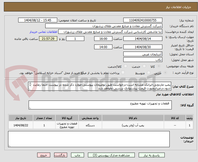 تصویر کوچک آگهی پمپ ماردونی-ایرانکد مشابه است-درخواست طبق توضیحات پیوستی-موارد ذکر شده در پیوست حتما رعایت شود.درغیراینصورت قیمت پیشنهادی بررسی نخواهد شد