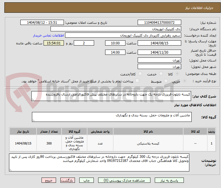 تصویر کوچک آگهی کیسه نایلون فریزری درجه یک جهت داروخانه در سایزهای مختلف پیش فاکتورالزامی ارسال بافروشنده