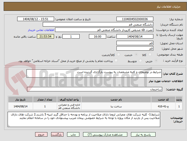 تصویر کوچک آگهی شرایط در توضیحات و کلیه مشخصات به پیوست بارگزاری گردیده است