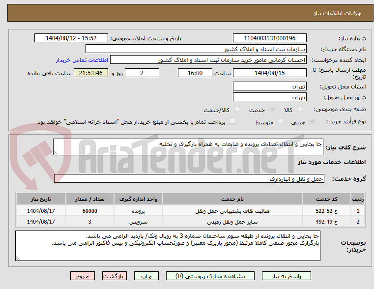 تصویر کوچک آگهی جا بجایی و انتقال تعدادی پرونده و ضایعات به همراه بارگیری و تخلیه
