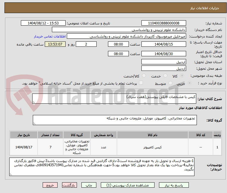 تصویر کوچک آگهی کیس با مشخصات فایلی پیوستی(هفت سری)