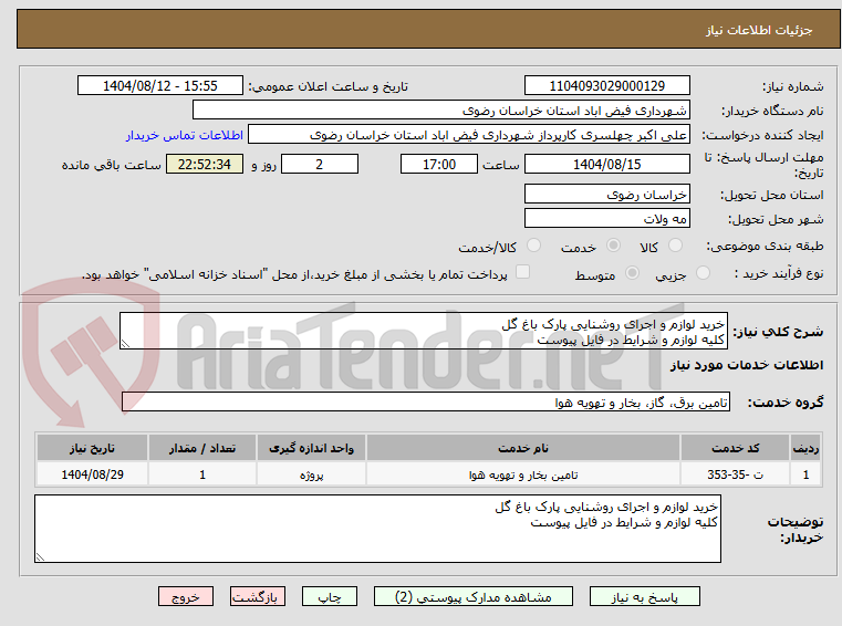 تصویر کوچک آگهی خرید لوازم و اجرای روشنایی پارک باغ گل
کلیه لوازم و شرایط در فایل پیوست