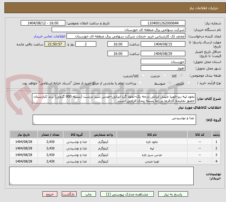تصویر کوچک آگهی نخود لپه ریز–لوبیا چیتی ایرانی درجه یک–نخود گرد ایرانی–عدس سبز درشت (بسته 900 گرمی) برند کنارستان
حضور نماینده کارفرما در زما بسته بندی الزامی است