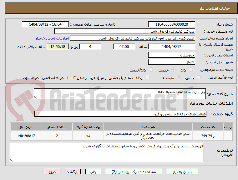 تصویر کوچک آگهی بازسازی ساختمان تصفیه خانه