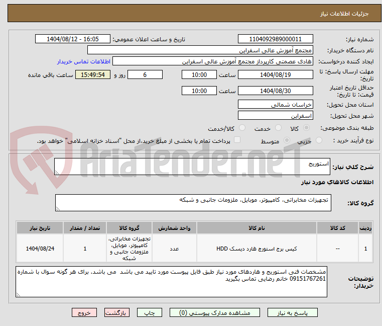 تصویر کوچک آگهی استوریج