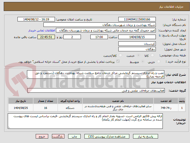تصویر کوچک آگهی نصب و راه اندازی سیستم گرمایشی مراکز خدمات جامع سلامت شبکه بهداشت دهگلان (دستمزد و حق الزحمه نصاب)