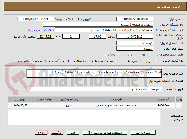 تصویر کوچک آگهی اجرای جدولگذاری وموزاییک فرش پیاده روخیابان اردلان درسطح شهرداری منطقه1(مرحله1)