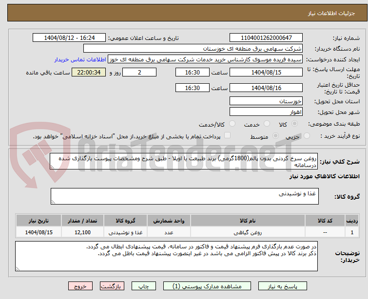 تصویر کوچک آگهی روغن سرخ کردنی بدون پالم(1800گرمی) برند طبیعت یا اویلا - طبق شرح ومشخصات پیوست بارگذاری شده درسامانه