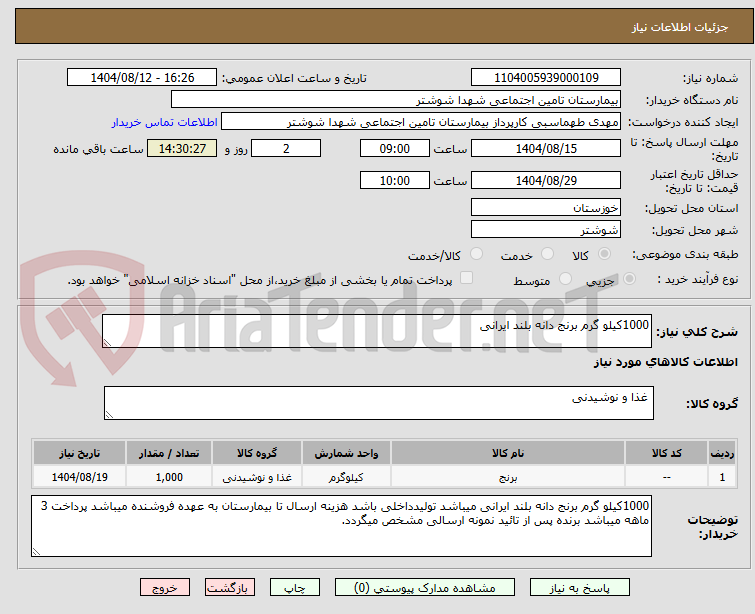 تصویر کوچک آگهی 1000کیلو گرم برنج دانه بلند ایرانی