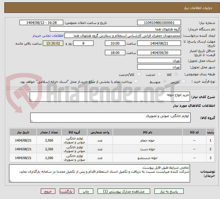 تصویر کوچک آگهی خرید انواع حوله