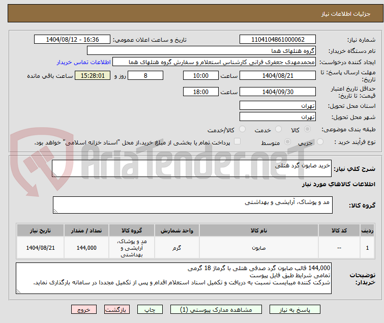 تصویر کوچک آگهی خرید صابون گرد هتلی