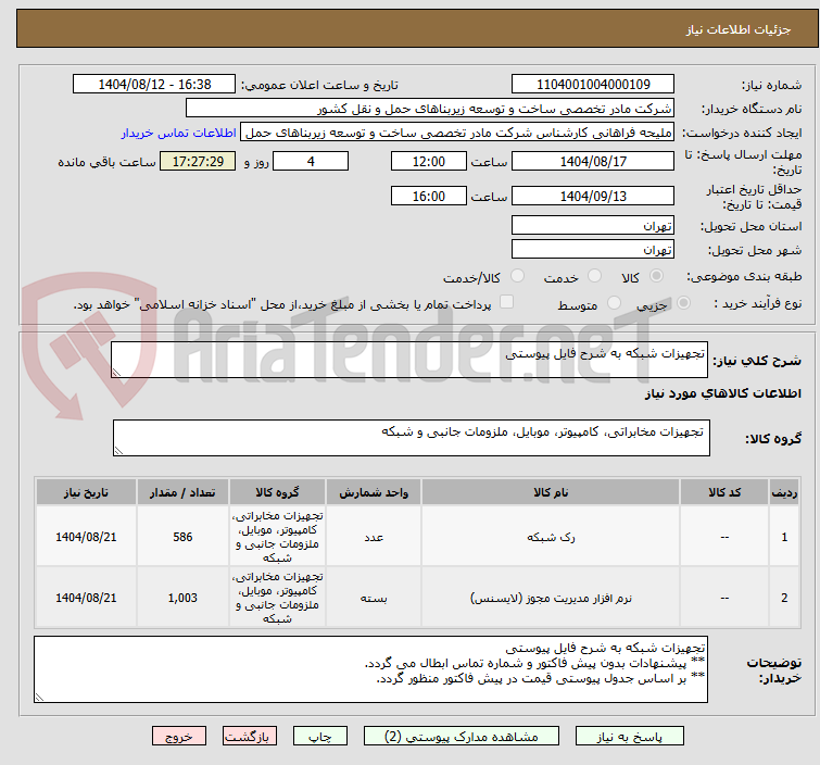 تصویر کوچک آگهی تجهیزات شبکه به شرح فایل پیوستی