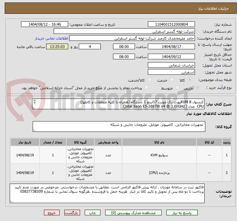 تصویر کوچک آگهی کنسول KVM 8پورت رک مونت 17اینچ 1 دستگاه (همراه با کلیه متعلقات و کابلها)
CPU  مدل (	Intel Xeon E5-2687W v4 @ 3.00GHz)

