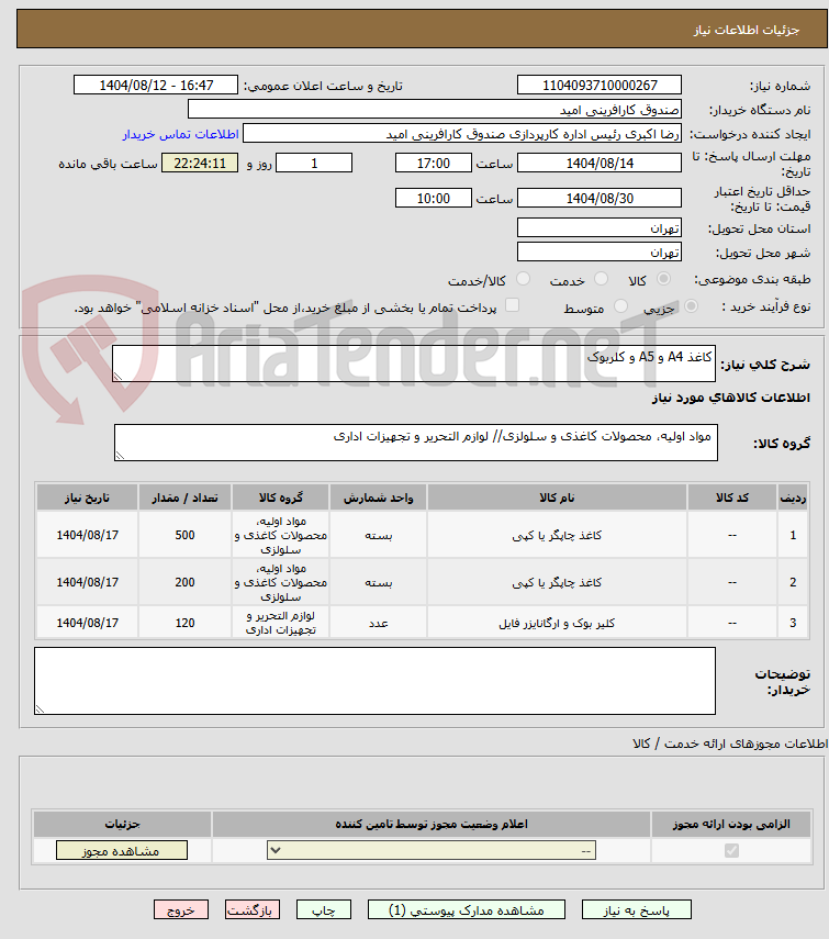 تصویر کوچک آگهی کاغذ A4 و A5 و کلربوک