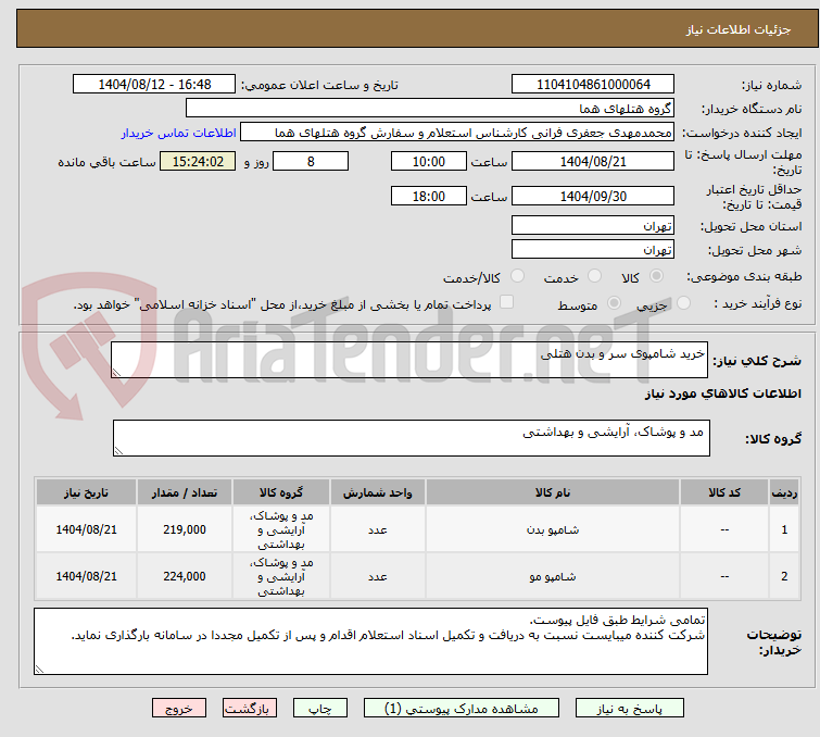 تصویر کوچک آگهی خرید شامپوی سر و بدن هتلی