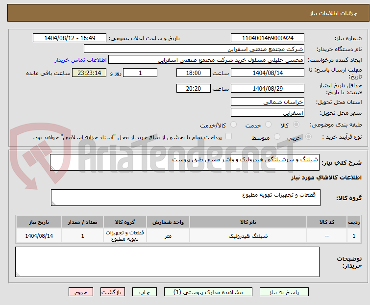 تصویر کوچک آگهی شیلنگ و سرشیلنگی هیدرولیک و واشر مسی طبق پیوست