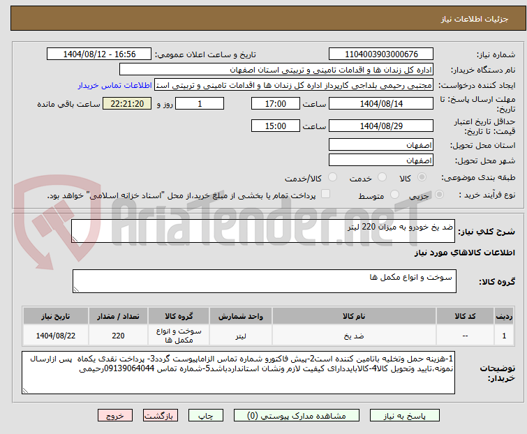 تصویر کوچک آگهی ضد یخ خودرو به میزان 220 لیتر