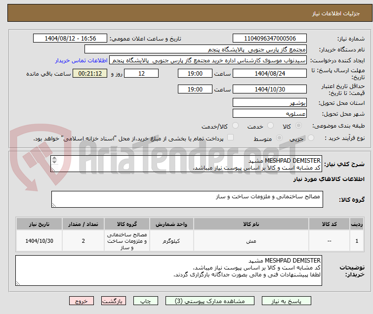 تصویر کوچک آگهی MESHPAD DEMISTER مشپد
کد مشابه است و کالا بر اساس پیوست نیاز میباشد.
لطفا پبیشنهادات فنی و مالی بصورت جداگانه بارگزاری گردند.