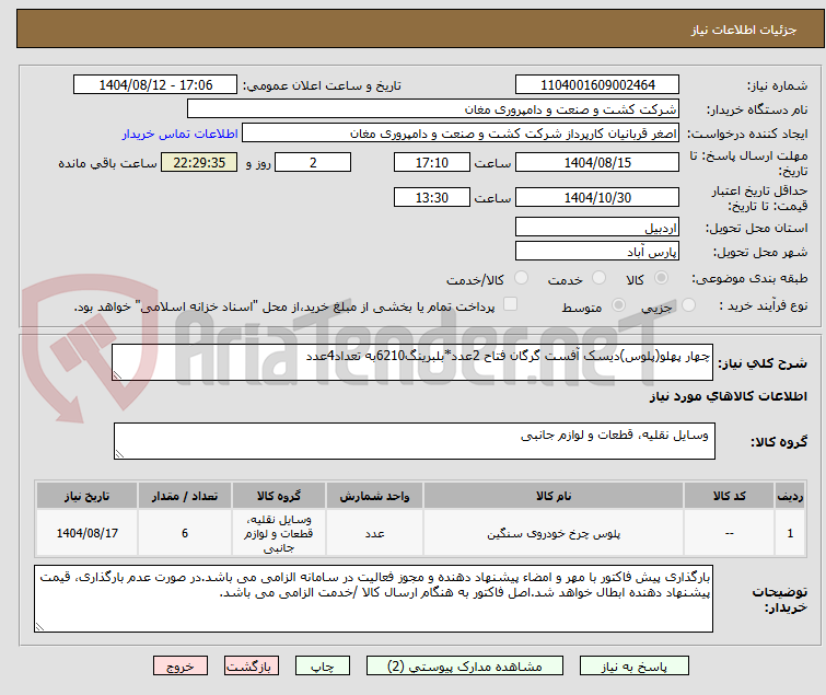 تصویر کوچک آگهی چهار پهلو(پلوس)دیسک آفست گرگان فتاح 2عدد*بلبرینگ6210به تعداد4عدد