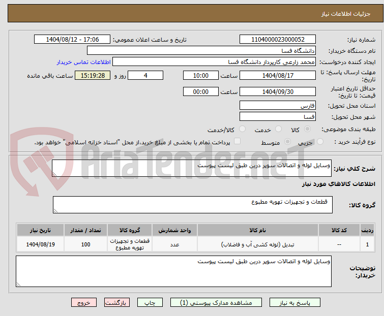 تصویر کوچک آگهی وسایل لوله و اتصالات سوپر درین طبق لیست پیوست