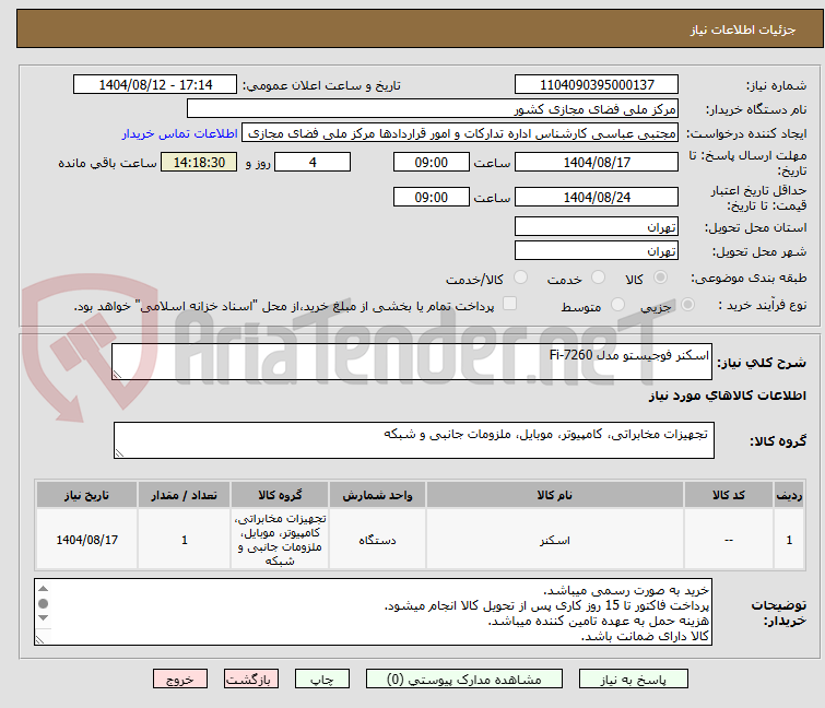 تصویر کوچک آگهی اسکنر فوجیستو مدل Fi-7260