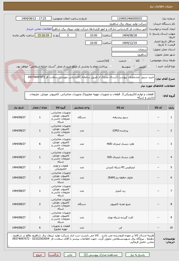 تصویر کوچک آگهی خرید سرور مشخصات پیوست (ارسال مدارک از طریق سامانه،)کارشناس مهندس سعادت فر 09374097072