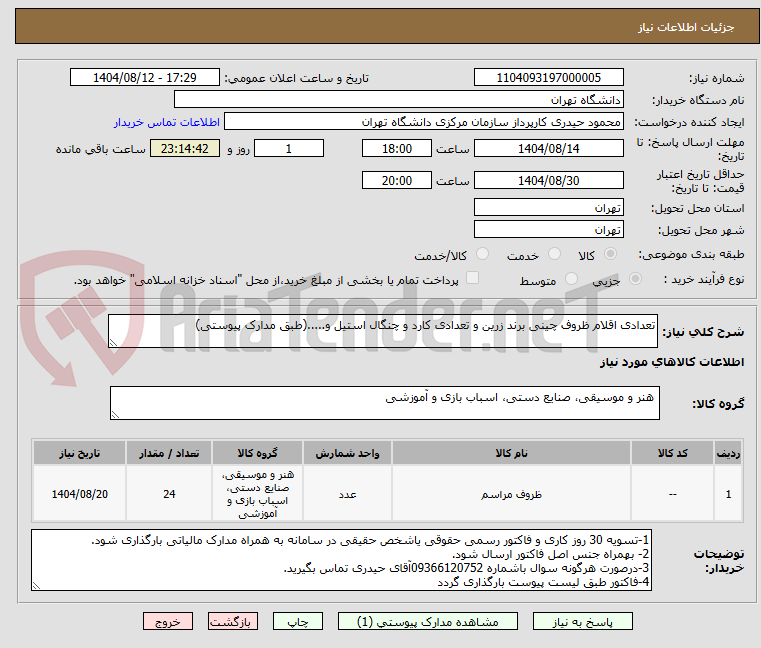 تصویر کوچک آگهی تعدادی اقلام ظروف چینی برند زرین و تعدادی کارد و چنگال استیل و.....(طبق مدارک پیوستی)